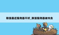 联盟最近服务器不好_联盟服务器被攻击