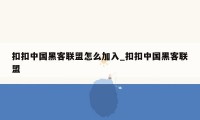 扣扣中国黑客联盟怎么加入_扣扣中国黑客联盟