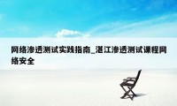 网络渗透测试实践指南_湛江渗透测试课程网络安全