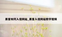 黑客如何入侵网站_黑客入侵网站教学视频