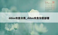 ddos攻击分类_ddos攻击分层部署