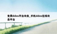 免费ddos平台攻击_手机ddos在线攻击平台