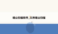 端口扫描软件_三邦端口扫描