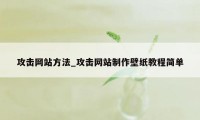 攻击网站方法_攻击网站制作壁纸教程简单