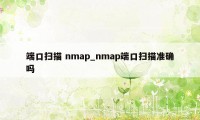 端口扫描 nmap_nmap端口扫描准确吗