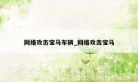 网络攻击宝马车辆_网络攻击宝马