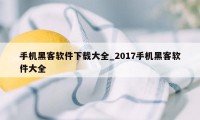 手机黑客软件下载大全_2017手机黑客软件大全