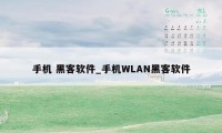 手机 黑客软件_手机WLAN黑客软件