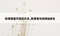 防黑客最可靠的方法_防黑客攻击网站排名
