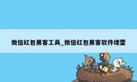 微信红包黑客工具_微信红包黑客软件埋雷