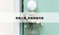 东航上网_东航网络攻击