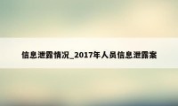 信息泄露情况_2017年人员信息泄露案