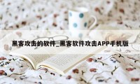 黑客攻击的软件_黑客软件攻击APP手机版