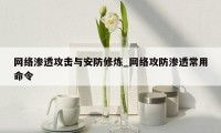 网络渗透攻击与安防修炼_网络攻防渗透常用命令