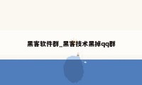 黑客软件群_黑客技术黑掉qq群