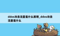 ddos攻击流量是什么原理_ddos攻击流量是什么