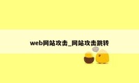 web网站攻击_网站攻击跳转