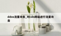 ddos流量攻击_对cdn网站进行流量攻击