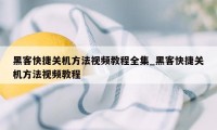 黑客快捷关机方法视频教程全集_黑客快捷关机方法视频教程