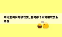 如何查询网站被攻击_查询那个网站被攻击服务器