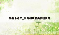 黑客卡通图_黑客动画插画教程图片