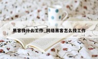 黑客找什么工作_网络黑客怎么找工作