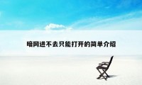 暗网进不去只能打开的简单介绍