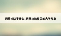 网络攻防学什么_网络攻防相关的大学专业