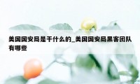美国国安局是干什么的_美国国安局黑客团队有哪些