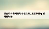 黑客软件密码提取器怎么用_黑客软件qq密码提取器