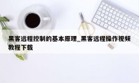 黑客远程控制的基本原理_黑客远程操作视频教程下载