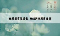 无线黑客傻瓜书_无线网络黑客好书