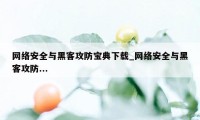 网络安全与黑客攻防宝典下载_网络安全与黑客攻防...