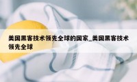 美国黑客技术领先全球的国家_美国黑客技术领先全球