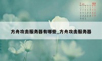 方舟攻击服务器有哪些_方舟攻击服务器