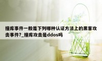 撞库事件一般是下列哪种认证方法上的黑客攻击事件?_撞库攻击是ddos吗