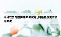 网络攻击与防御期末考试题_网络的攻击与防御考试