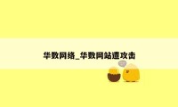 华数网络_华数网站遭攻击