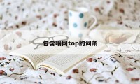 包含暗网top的词条