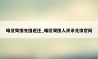 暗区突围充值返还_暗区突围人民币兑换官网