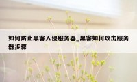 如何防止黑客入侵服务器_黑客如何攻击服务器步骤