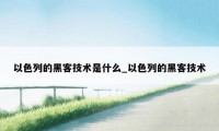 以色列的黑客技术是什么_以色列的黑客技术