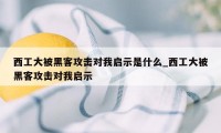 西工大被黑客攻击对我启示是什么_西工大被黑客攻击对我启示