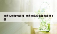 黑客入侵视频素材_黑客网络攻击视频素材下载