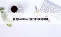 包含fail2ban端口扫描的词条