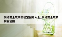 网络安全攻防实验室图片大全_网络安全攻防实验室图