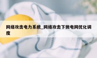 网络攻击电力系统_网络攻击下微电网优化调度