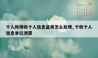 个人所得税个人信息盗用怎么处理_个税个人信息单位泄露
