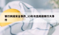 银行网络安全事件_13年攻击网络银行大事件