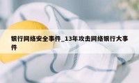 银行网络安全事件_13年攻击网络银行大事件